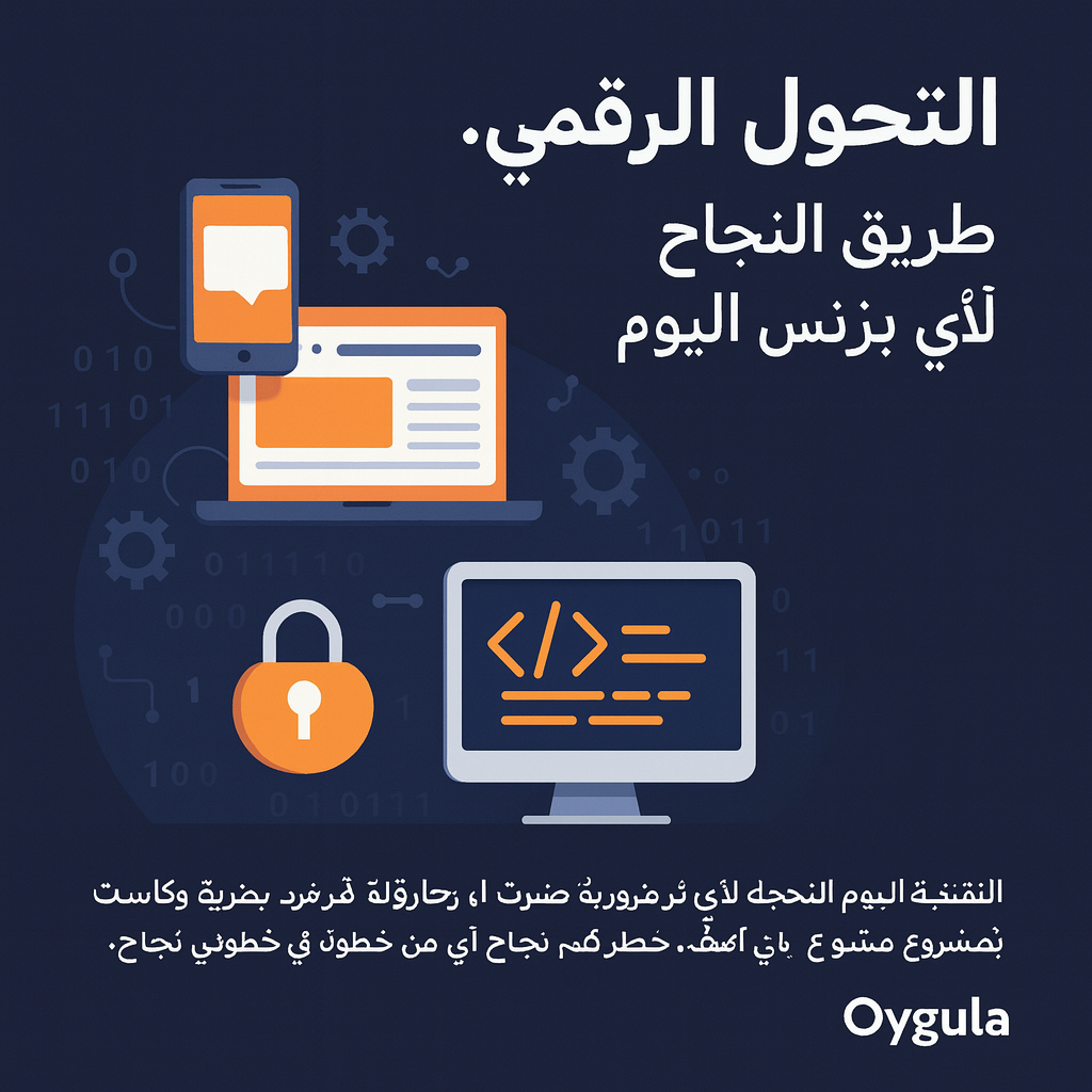 التحول الرقمي… طريق النجاح لأي بزنس اليوم